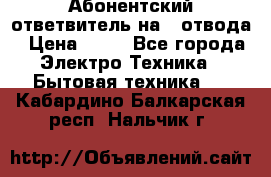 Абонентский ответвитель на 4 отвода › Цена ­ 80 - Все города Электро-Техника » Бытовая техника   . Кабардино-Балкарская респ.,Нальчик г.